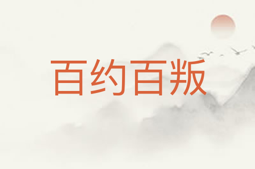 百约百叛