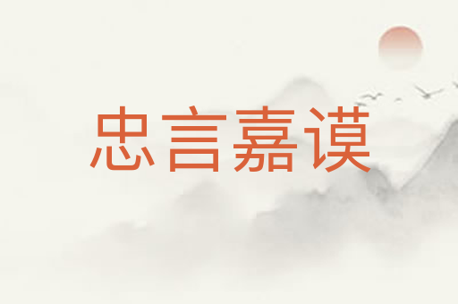 忠言嘉谟