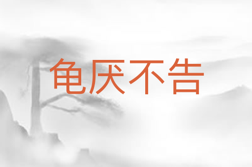 龟厌不告