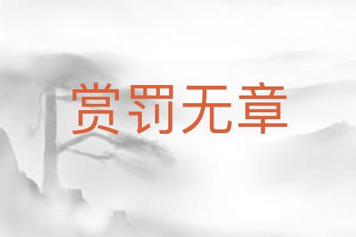 赏罚无章