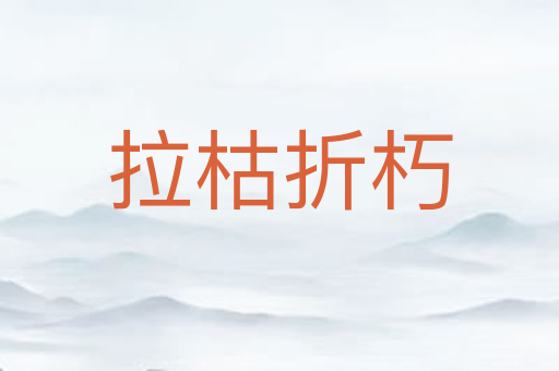 拉枯折朽