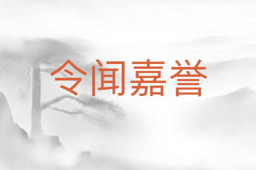 令闻嘉誉