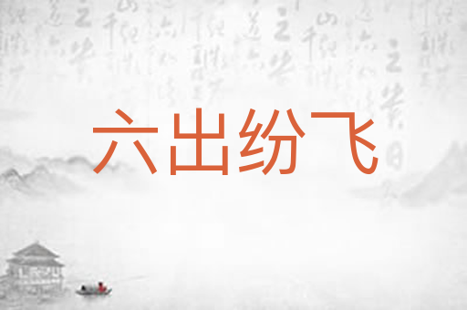 六出纷飞