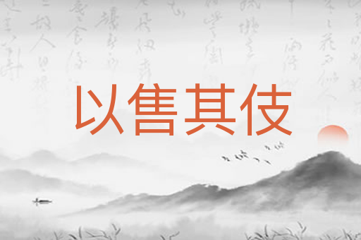 以售其伎