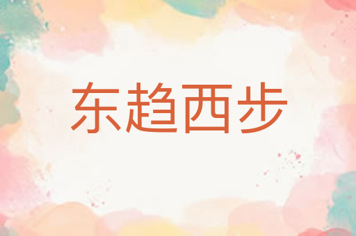 东趋西步