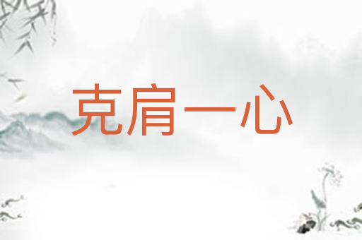克肩一心