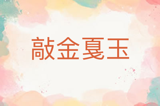 敲金戛玉
