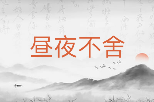 昼夜不舍