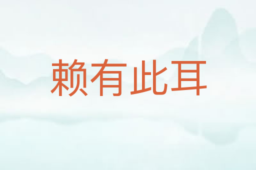 赖有此耳