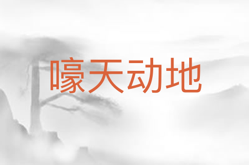 嚎天动地