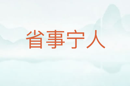 省事宁人