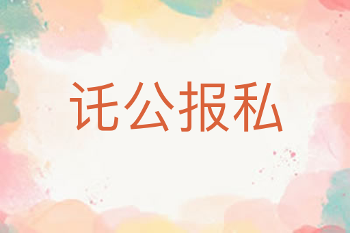 讬公报私