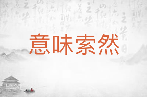 意味索然