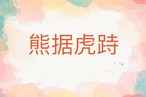 熊据虎跱