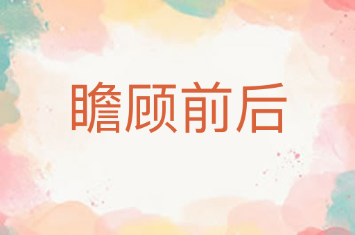 瞻顾前后