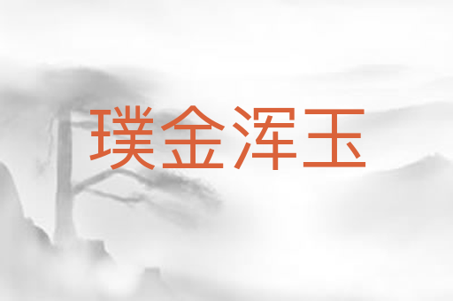 璞金浑玉