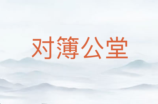 对簿公堂