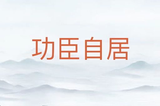 功臣自居