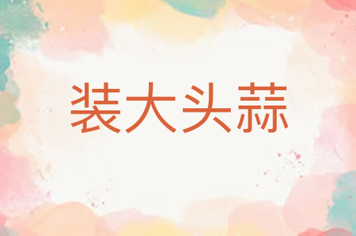 装大头蒜