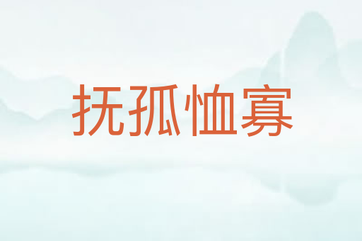 抚孤恤寡