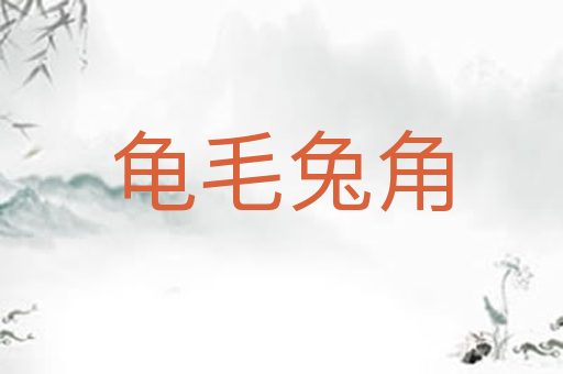 龟毛兔角
