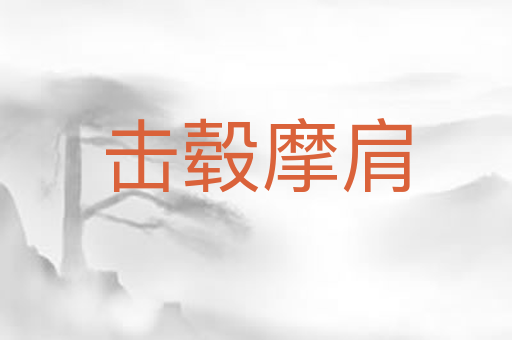 击毂摩肩