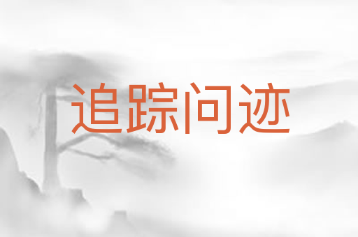 追踪问迹