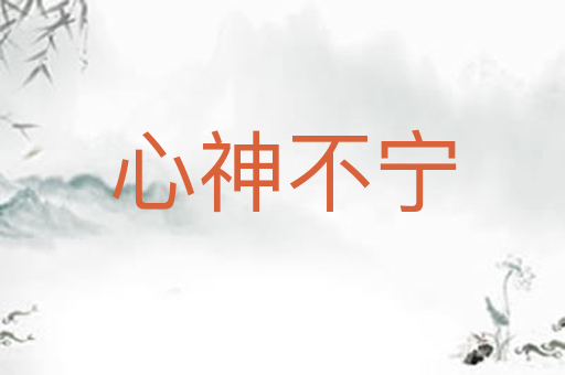 心神不宁