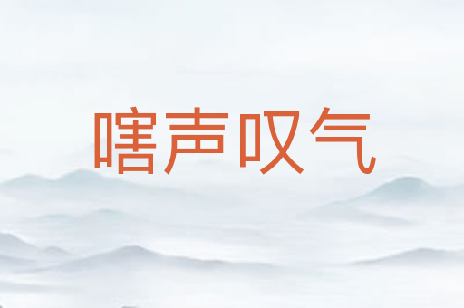嗐声叹气