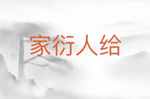 家衍人给