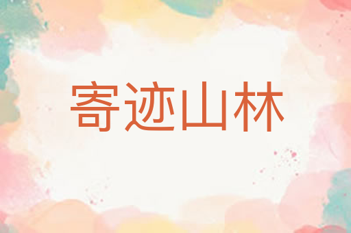 寄迹山林