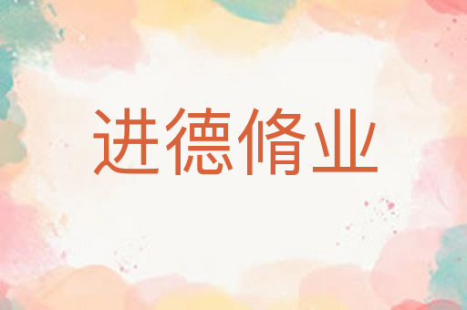进德脩业