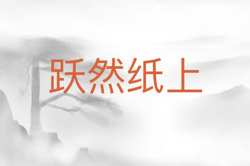 跃然纸上