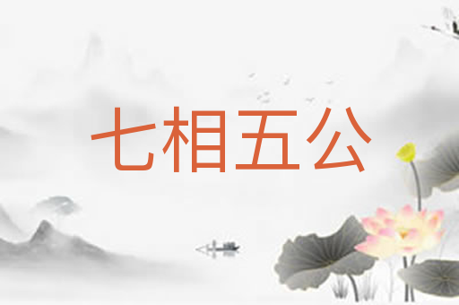 七相五公