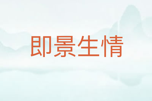 即景生情