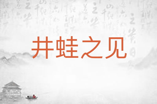 井蛙之见