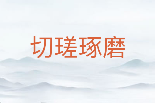 切瑳琢磨