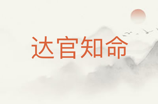 达官知命