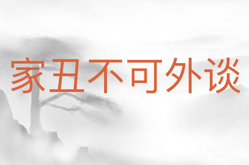 家丑不可外谈