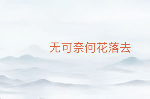 无可奈何花落去
