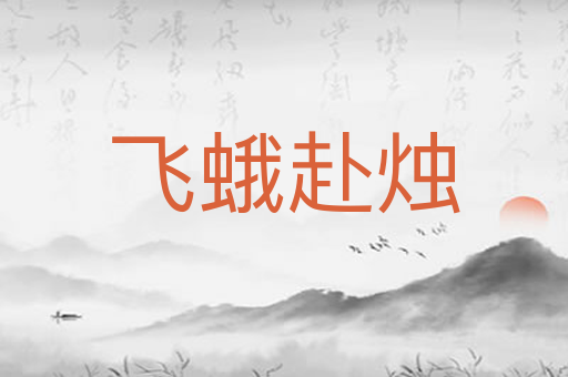 飞蛾赴烛