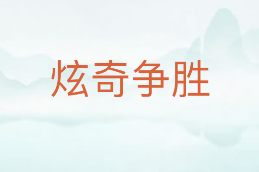 炫奇争胜