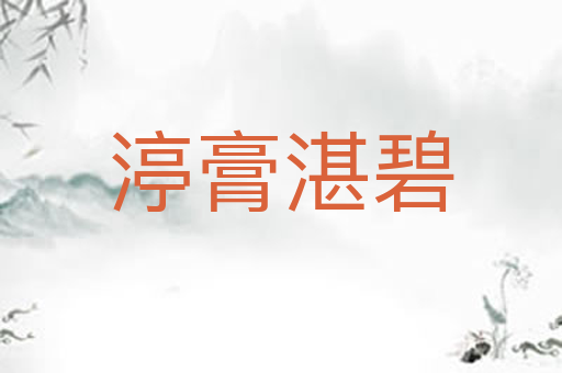 渟膏湛碧