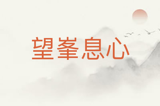 望峯息心