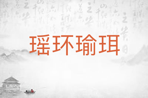 瑶环瑜珥