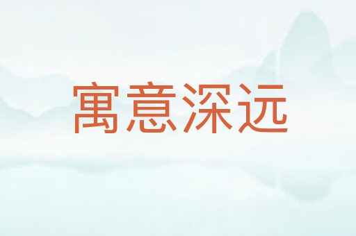 寓意深远