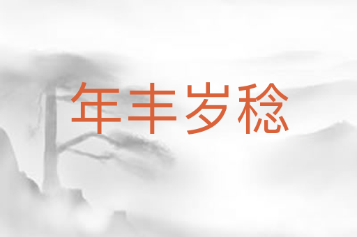 年丰岁稔