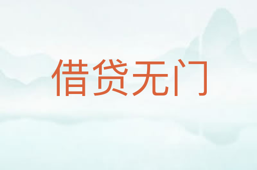 借贷无门