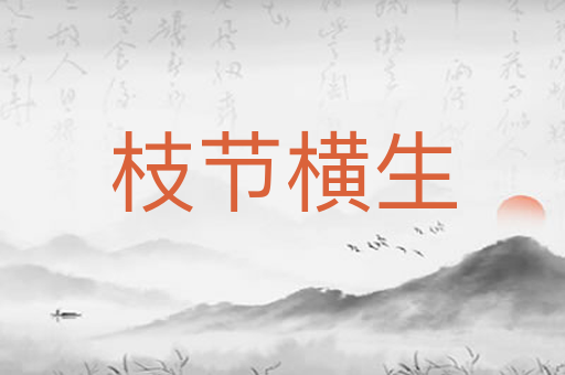 枝节横生