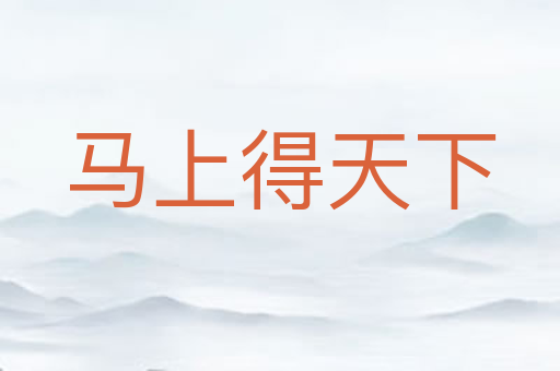 马上得天下